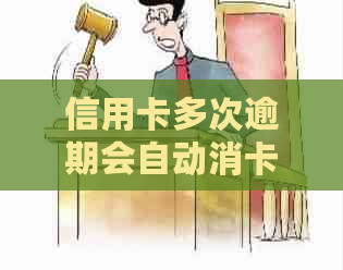 信用卡多次逾期会自动消卡吗