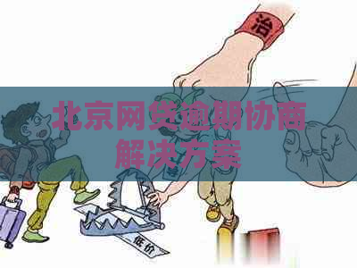 北京网贷逾期协商解决方案