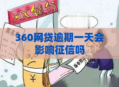 360网贷逾期一天会影响吗