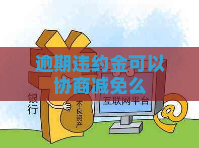 逾期违约金可以协商减免么