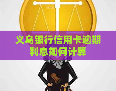 义乌银行信用卡逾期利息如何计算