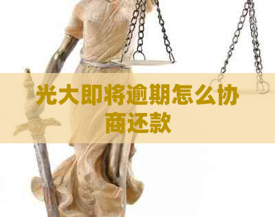 光大即将逾期怎么协商还款