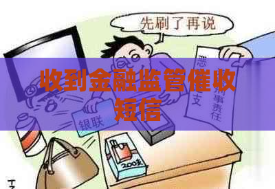 收到金融监管短信