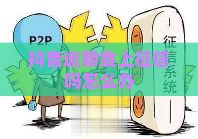 抖音逾期会上吗怎么办