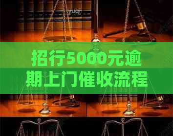 招行5000元逾期上门流程