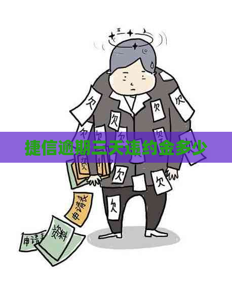 捷信逾期三天违约金多少