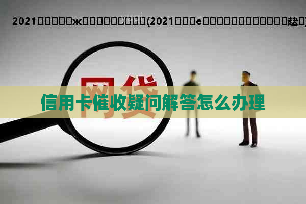 信用卡疑问解答怎么办理