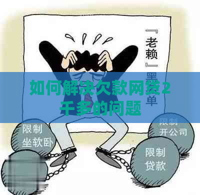 如何解决欠款网贷2千多的问题