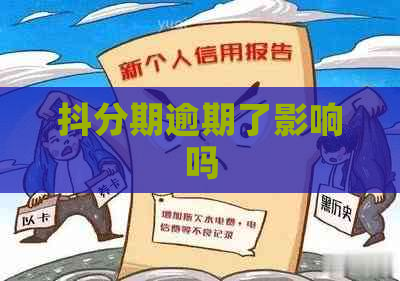 抖分期逾期了影响吗