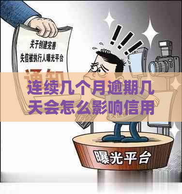 连续几个月逾期几天会怎么影响信用记录