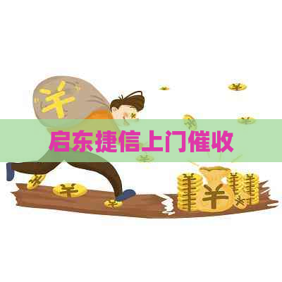 启东捷信上门