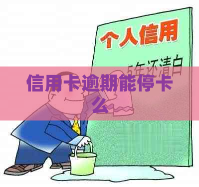 信用卡逾期能停卡么