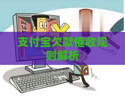 支付宝欠款规则解析