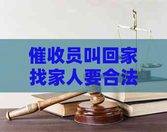 员叫回家找家人要合法吗