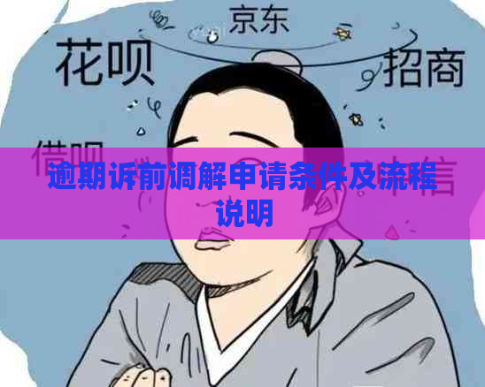 逾期诉前调解申请条件及流程说明