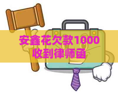 安鑫花欠款1000收到律师函