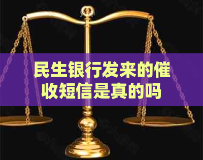 民生银行发来的短信是真的吗