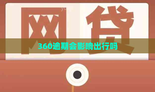 360逾期会影响出行吗