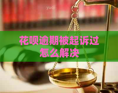 花呗逾期被起诉过怎么解决