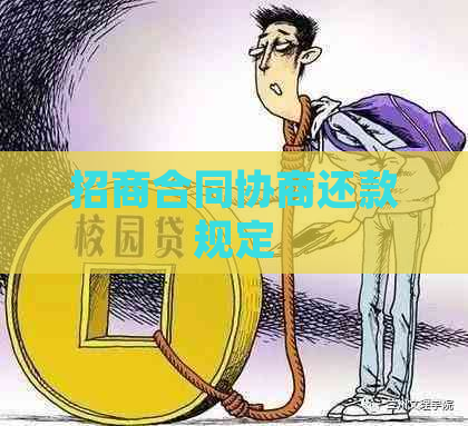 招商合同协商还款规定