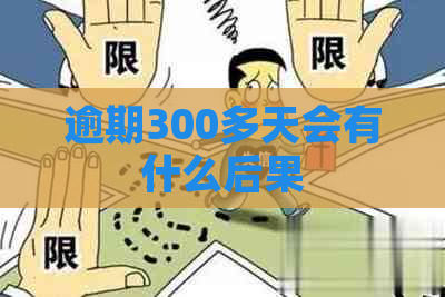 逾期300多天会有什么后果