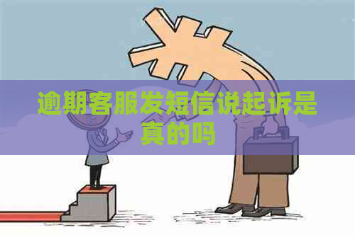 逾期客服发短信说起诉是真的吗