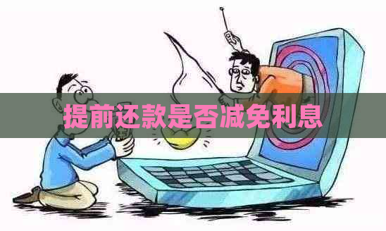 提前还款是否减免利息