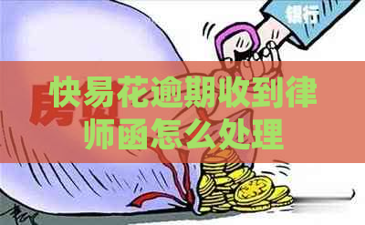 快易花逾期收到律师函怎么处理