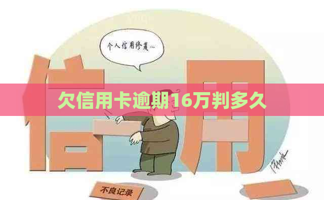 欠信用卡逾期16万判多久