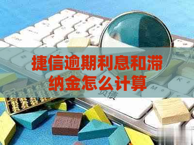 捷信逾期利息和滞纳金怎么计算