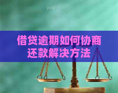 借贷逾期如何协商还款解决方法