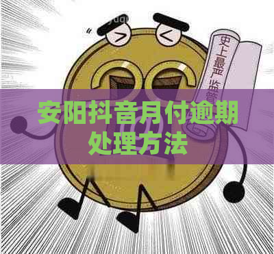 安阳抖音月付逾期处理方法