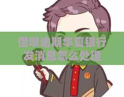 借呗逾期华夏银行发消息怎么处理