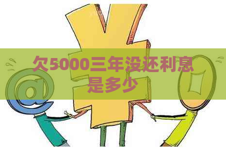 欠5000三年没还利息是多少