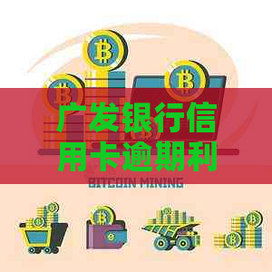 广发银行信用卡逾期利息收取规则详解