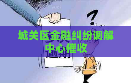 城关区金融纠纷调解中心