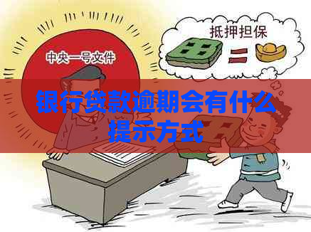 银行贷款逾期会有什么提示方式