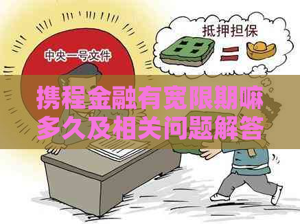 携程金融有宽限期嘛多久及相关问题解答