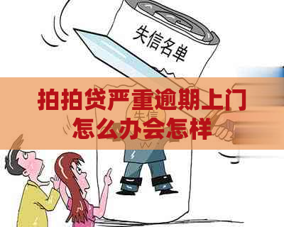 严重逾期上门怎么办会怎样