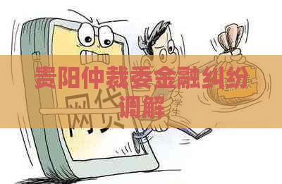 贵阳仲裁委金融纠纷调解