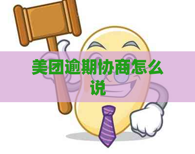 美团逾期协商怎么说