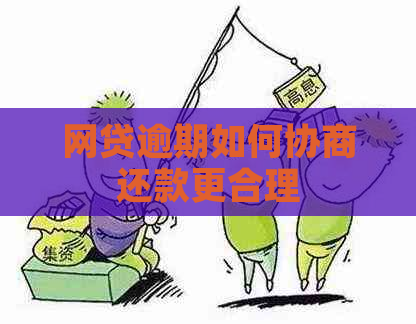 网贷逾期如何协商还款更合理