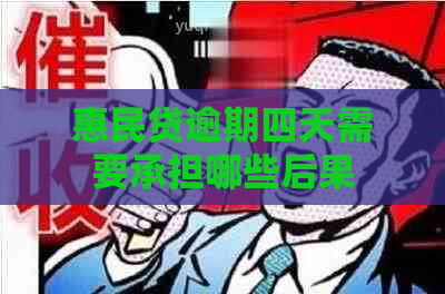 惠民贷逾期四天需要承担哪些后果