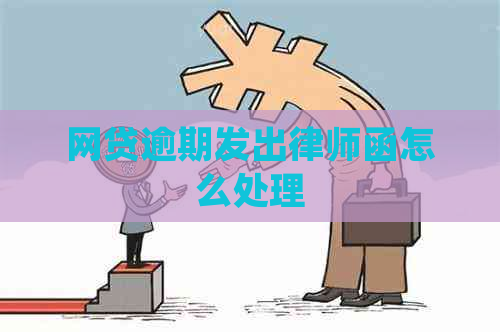 网贷逾期发出律师函怎么处理