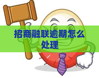 招商融联逾期怎么处理