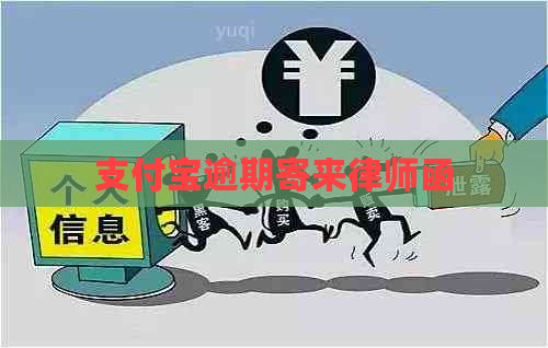 支付宝逾期寄来律师函