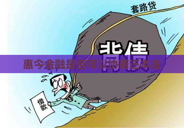 惠今金融是否可以协商还本金