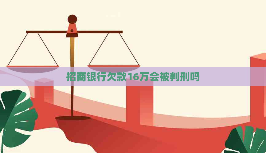 招商银行欠款16万会被判刑吗