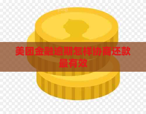 美团金融逾期怎样协商还款最有效