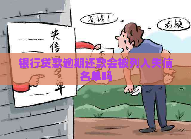 银行贷款逾期还款会被列入失信名单吗